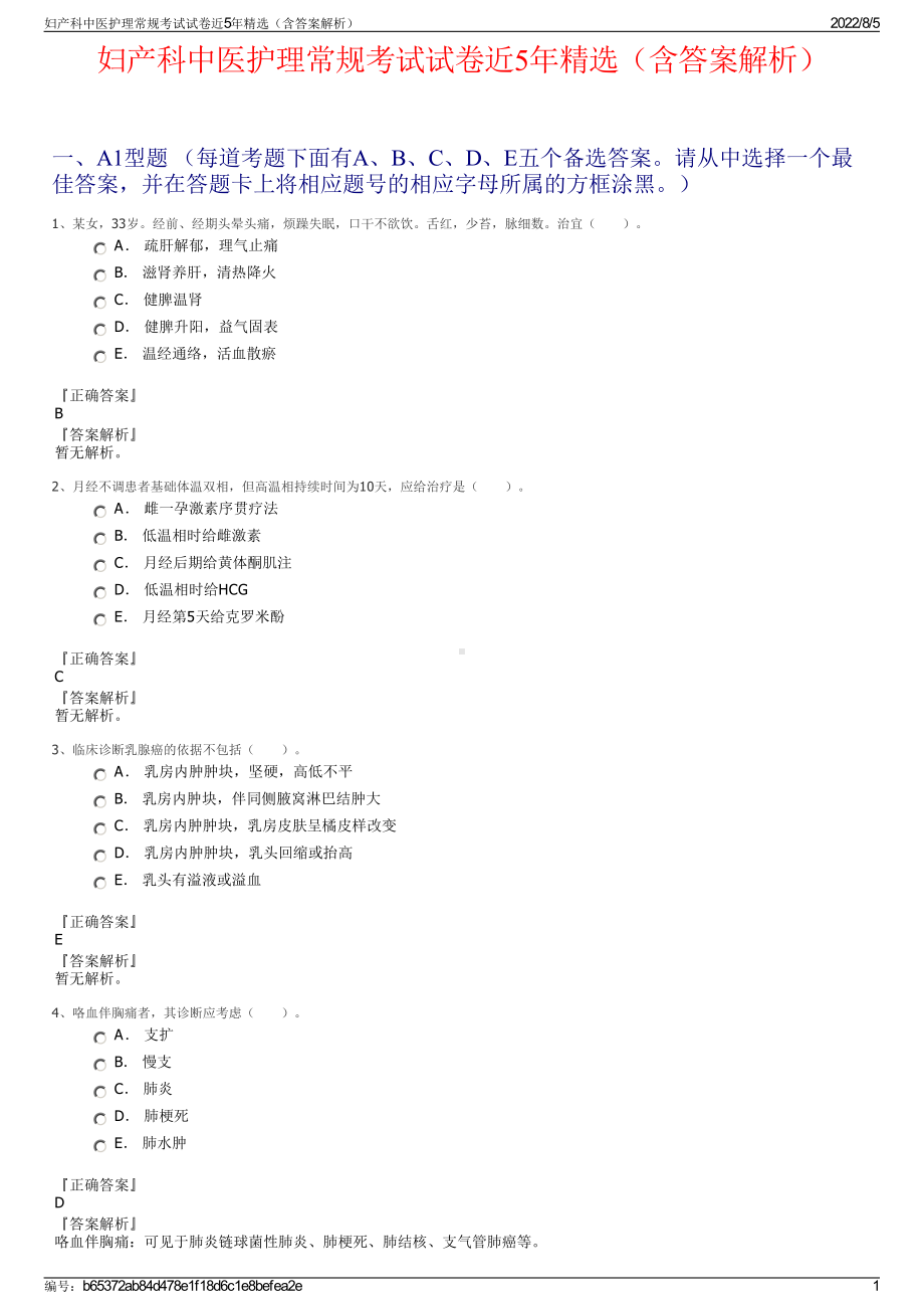 妇产科中医护理常规考试试卷近5年精选（含答案解析）.pdf_第1页