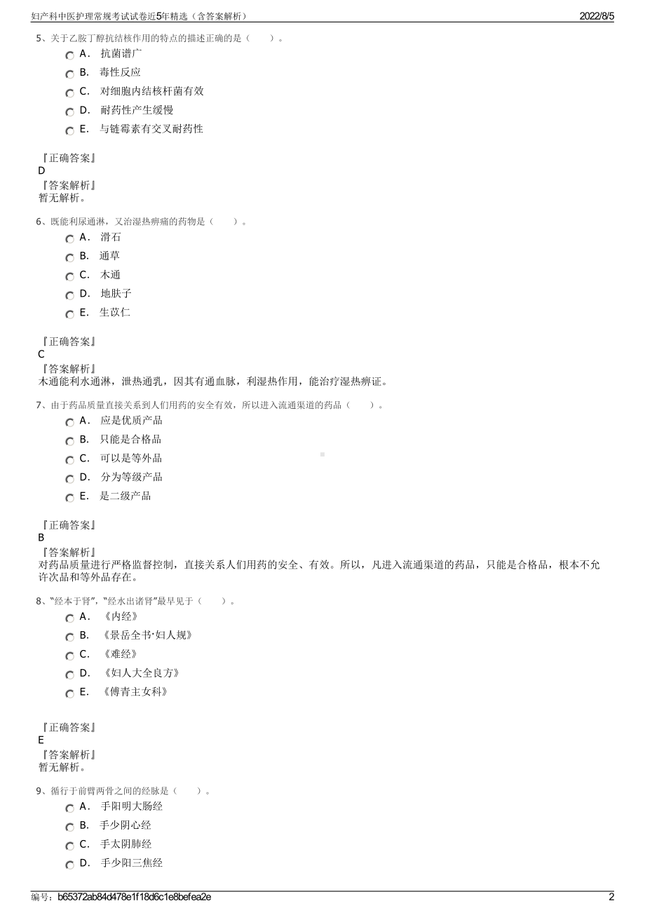 妇产科中医护理常规考试试卷近5年精选（含答案解析）.pdf_第2页