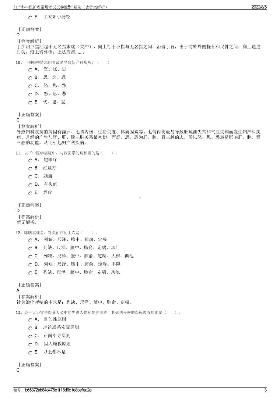 妇产科中医护理常规考试试卷近5年精选（含答案解析）.pdf_第3页