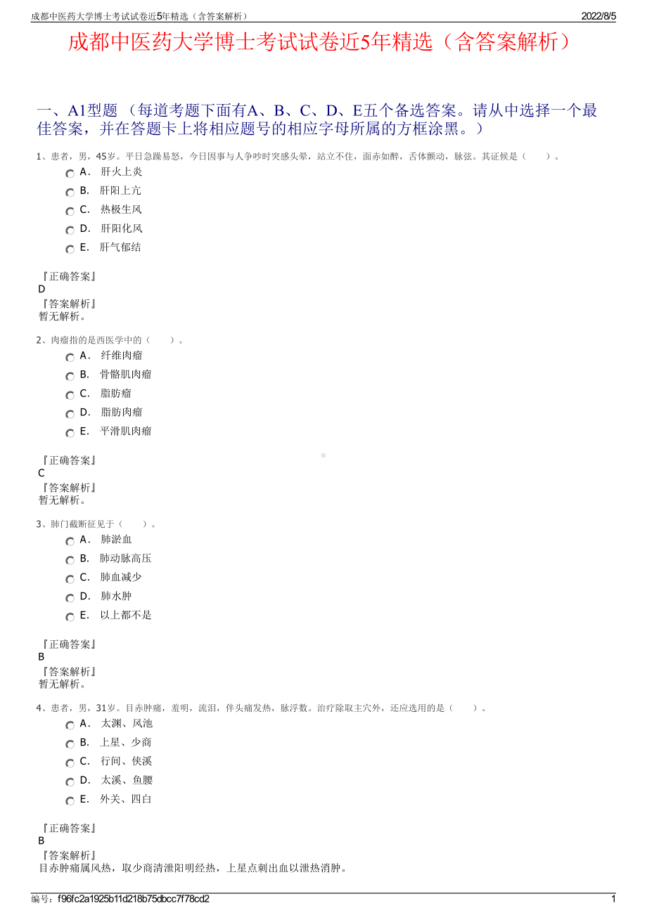 成都中医药大学博士考试试卷近5年精选（含答案解析）.pdf_第1页