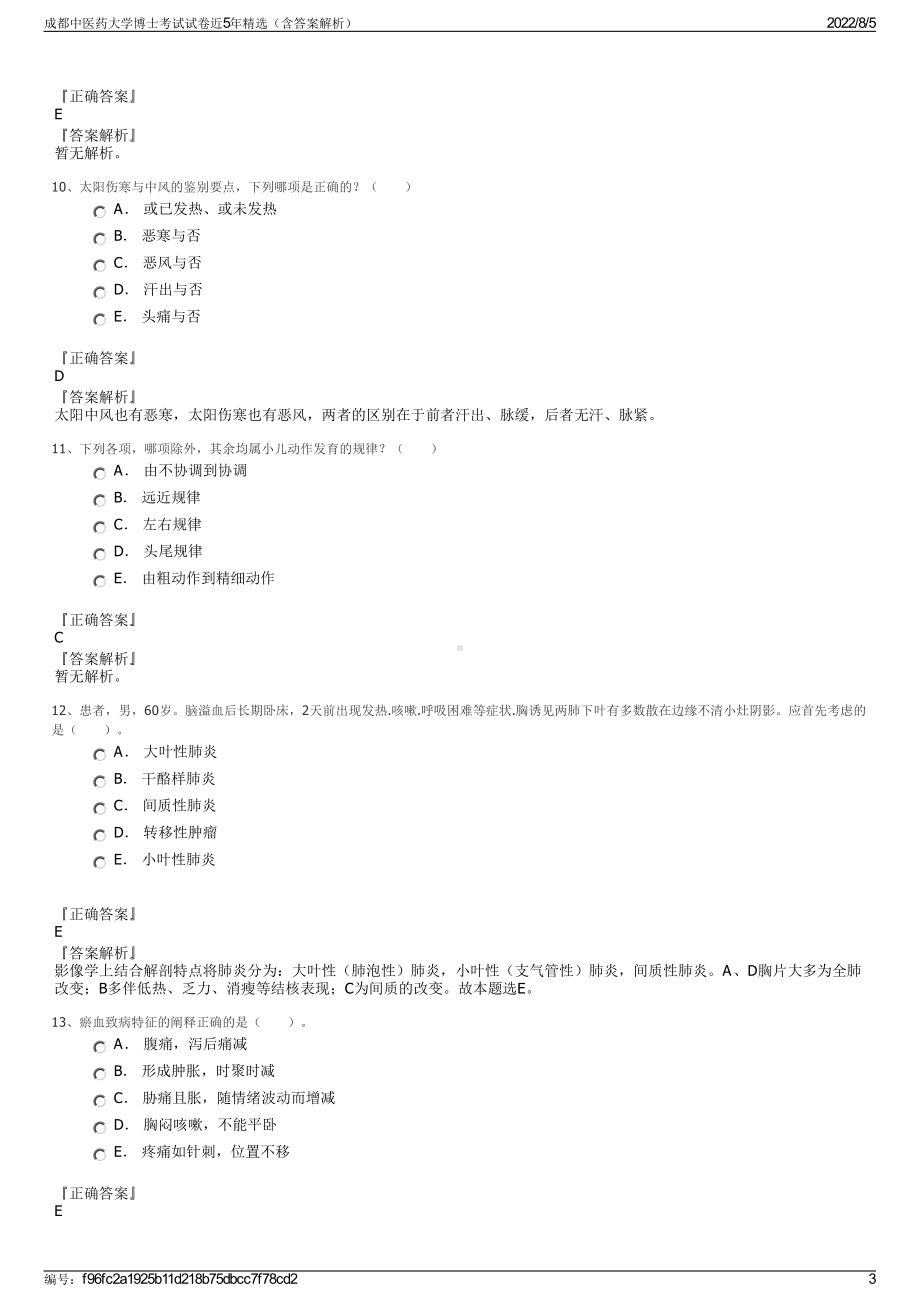 成都中医药大学博士考试试卷近5年精选（含答案解析）.pdf_第3页