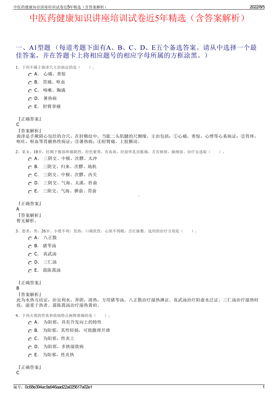 中医药健康知识讲座培训试卷近5年精选（含答案解析）.pdf_第1页