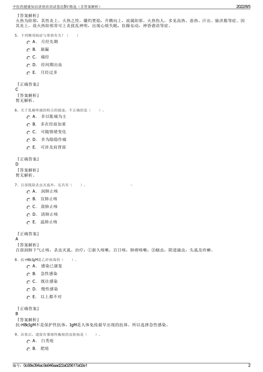 中医药健康知识讲座培训试卷近5年精选（含答案解析）.pdf_第2页