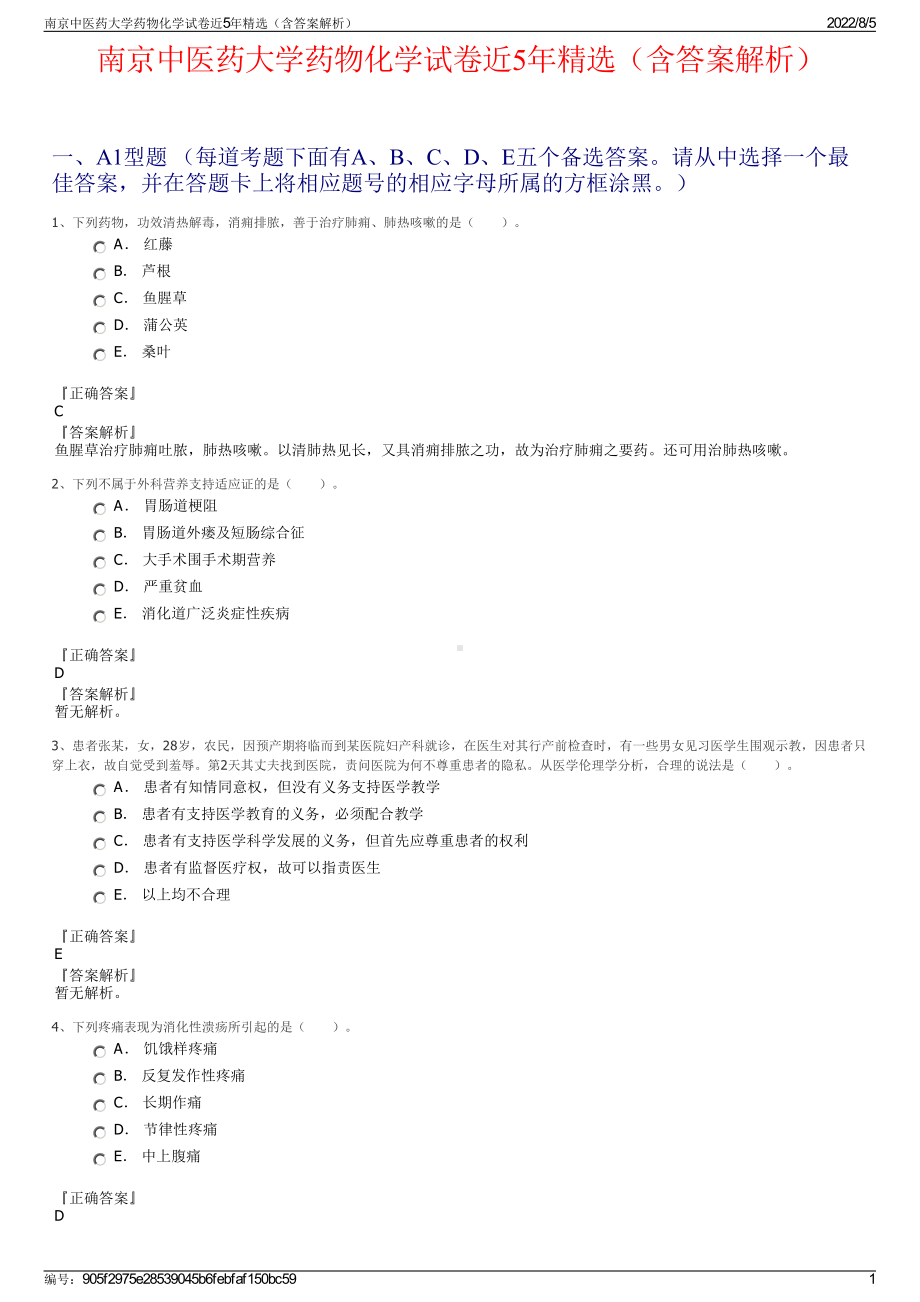 南京中医药大学药物化学试卷近5年精选（含答案解析）.pdf_第1页