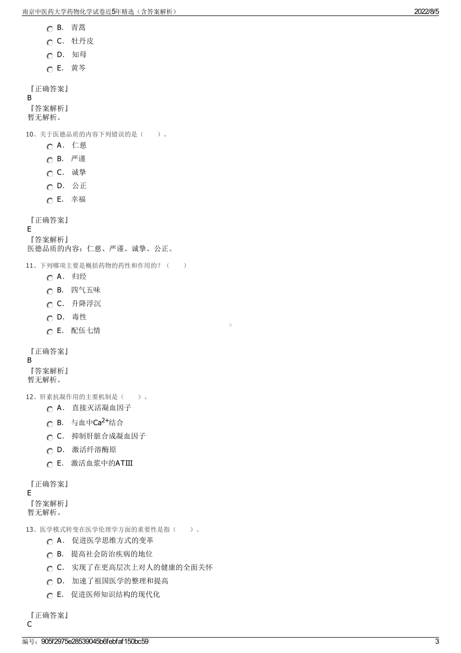 南京中医药大学药物化学试卷近5年精选（含答案解析）.pdf_第3页