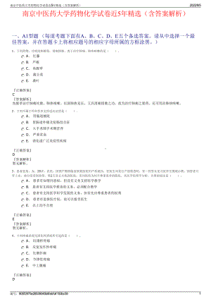 南京中医药大学药物化学试卷近5年精选（含答案解析）.pdf