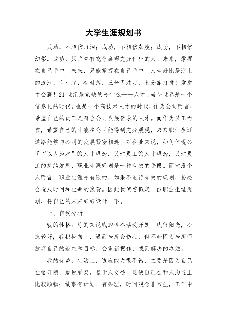 大学生涯规划书.doc_第1页