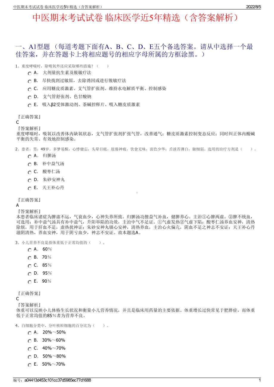 中医期末考试试卷 临床医学近5年精选（含答案解析）.pdf_第1页