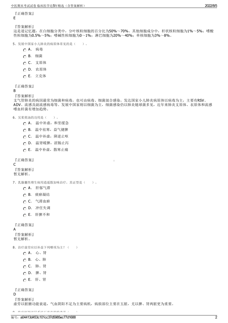 中医期末考试试卷 临床医学近5年精选（含答案解析）.pdf_第2页