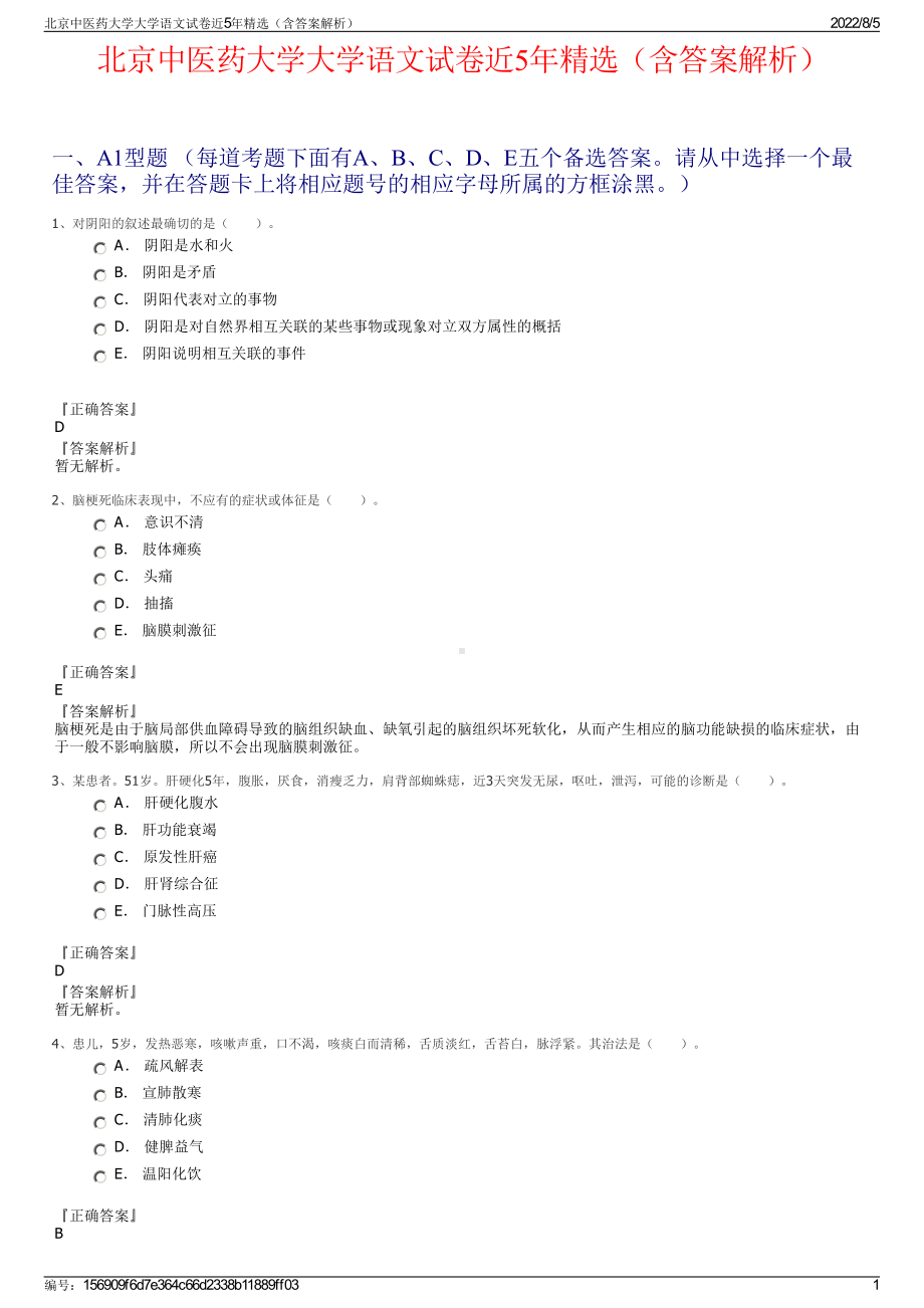 北京中医药大学大学语文试卷近5年精选（含答案解析）.pdf_第1页