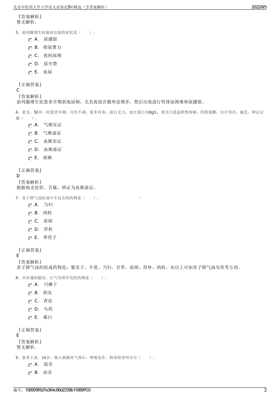 北京中医药大学大学语文试卷近5年精选（含答案解析）.pdf_第2页