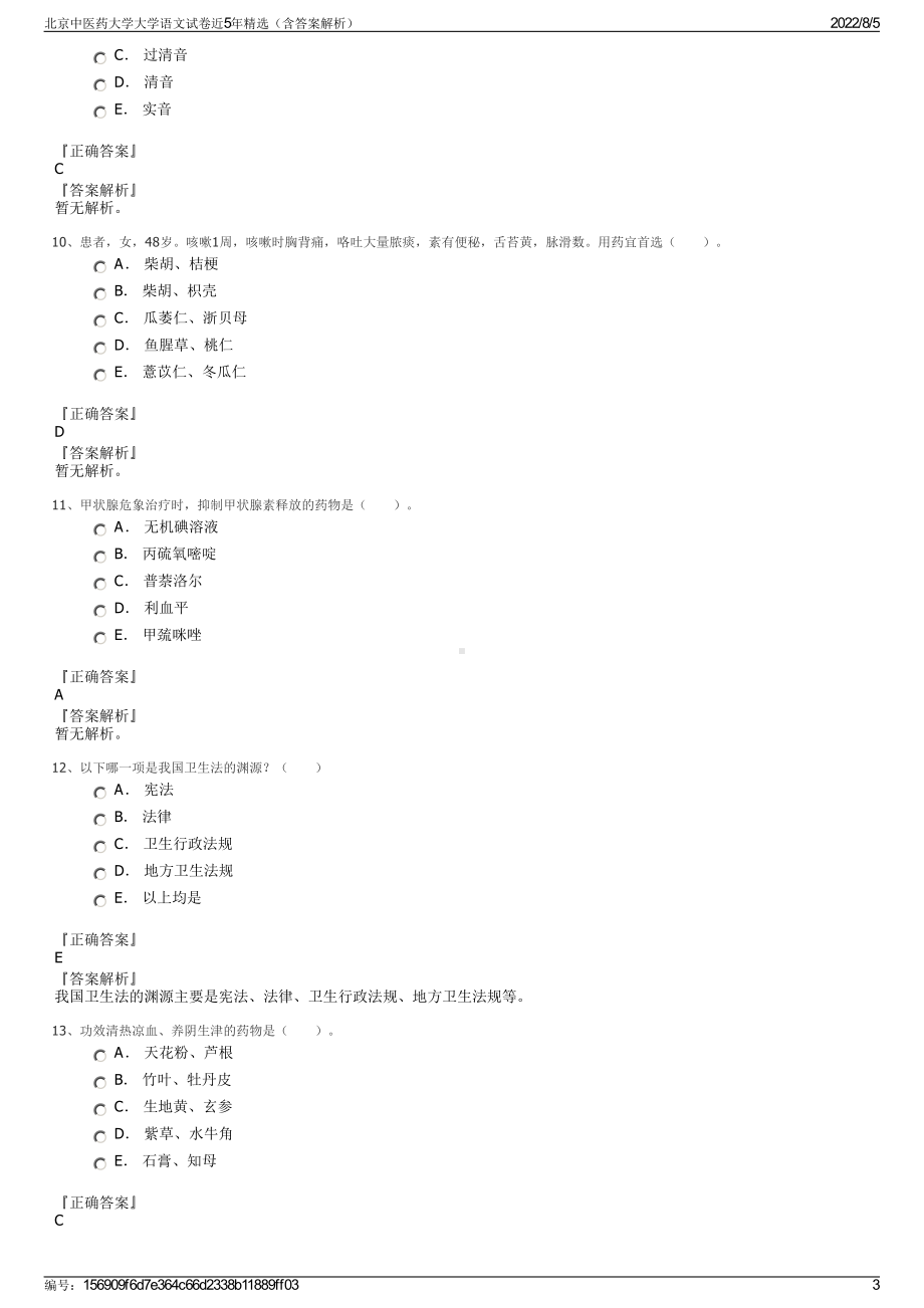 北京中医药大学大学语文试卷近5年精选（含答案解析）.pdf_第3页