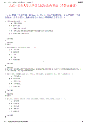 北京中医药大学大学语文试卷近5年精选（含答案解析）.pdf