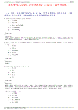 山东中医药大学心身医学试卷近5年精选（含答案解析）.pdf