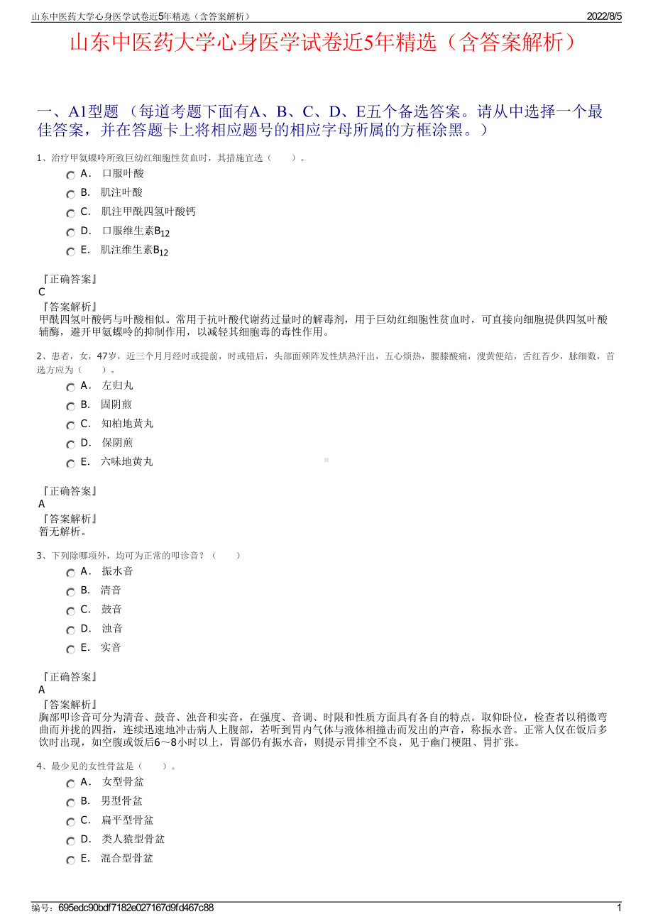 山东中医药大学心身医学试卷近5年精选（含答案解析）.pdf_第1页