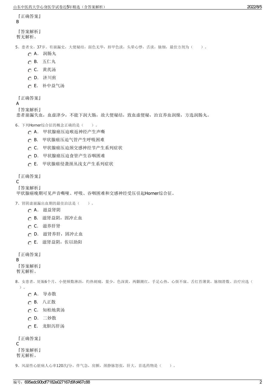 山东中医药大学心身医学试卷近5年精选（含答案解析）.pdf_第2页