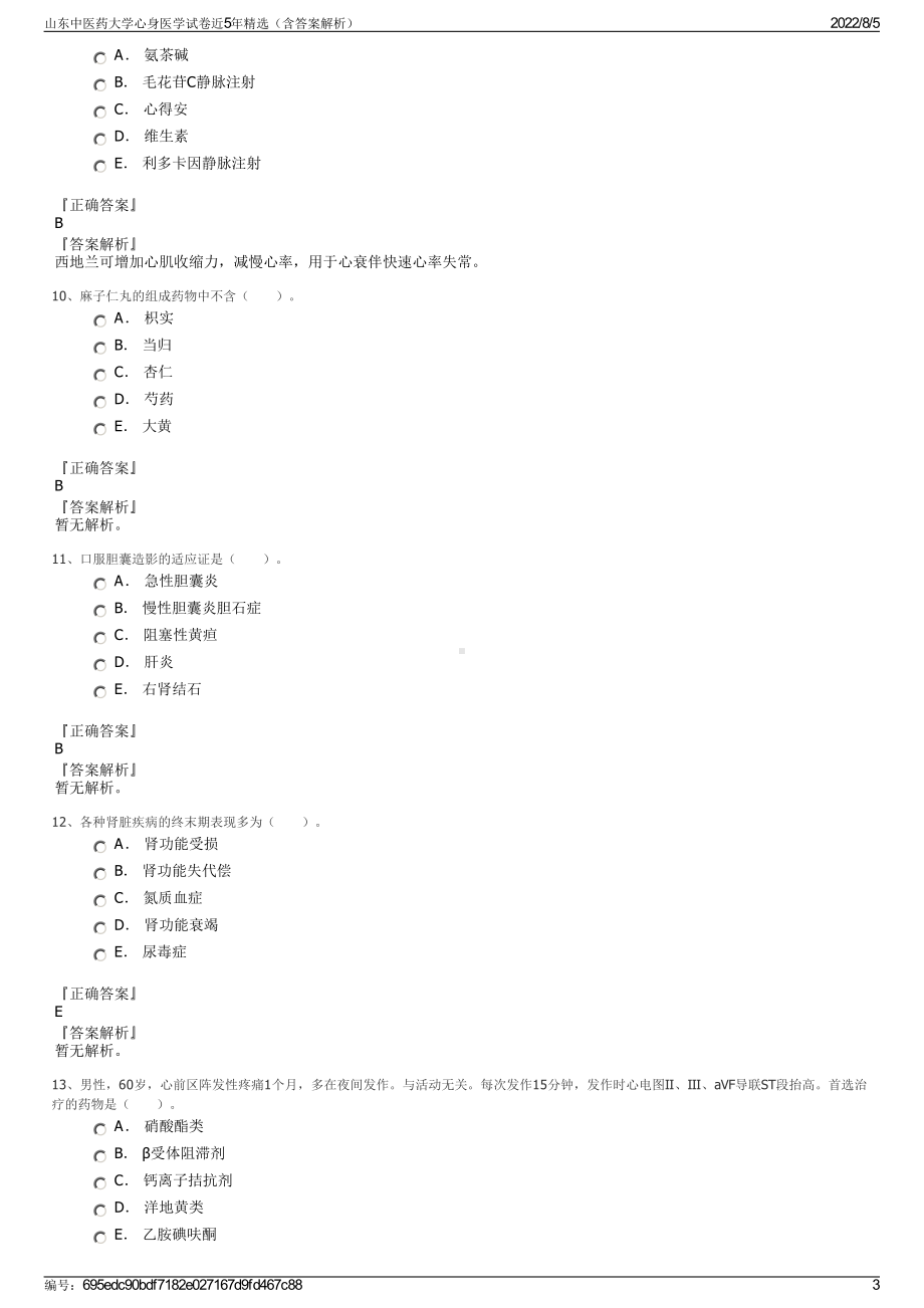 山东中医药大学心身医学试卷近5年精选（含答案解析）.pdf_第3页