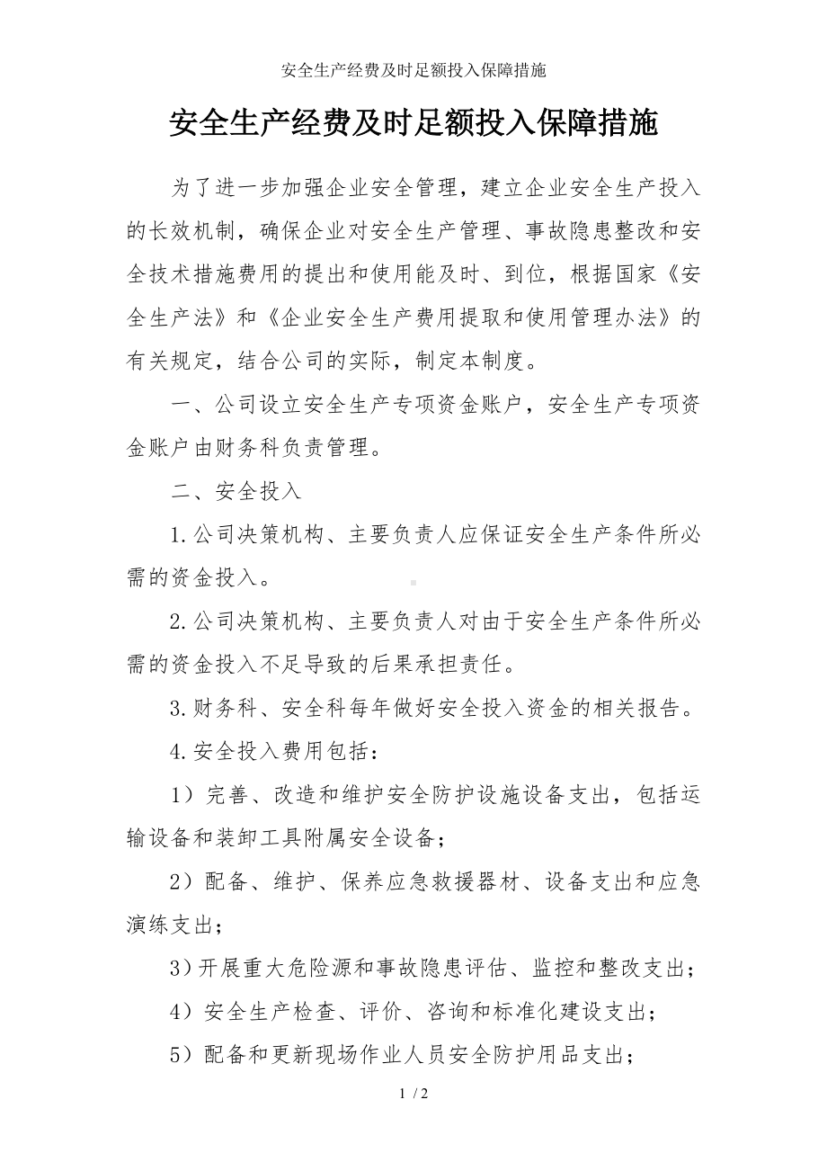 安全生产经费及时足额投入保障措施参考模板范本.doc_第1页