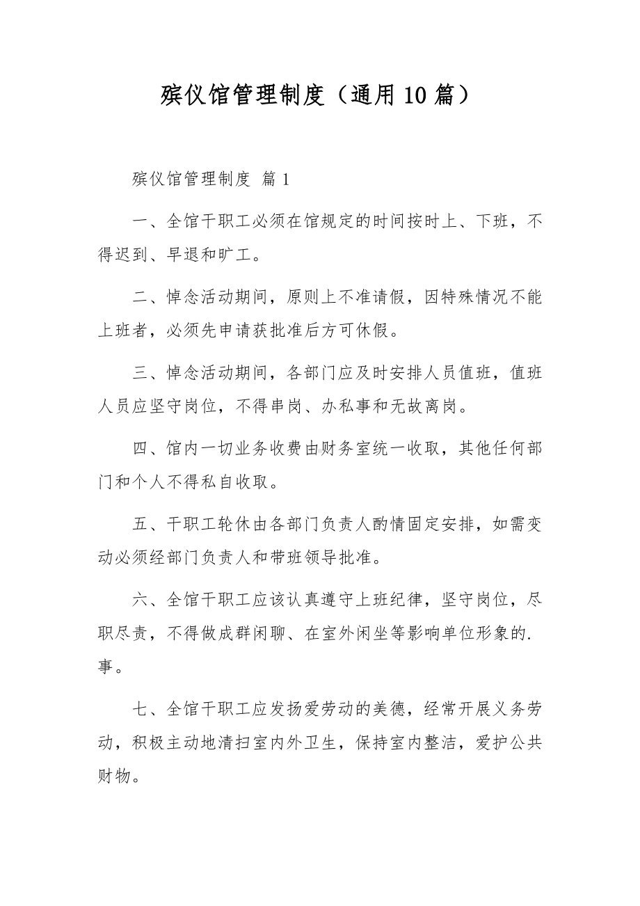 殡仪馆管理制度（通用10篇）.docx_第1页