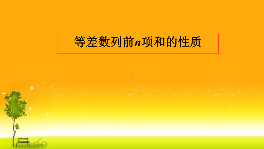 4.2.2等差数列的前n项和3 课件-山东省teng州市第一中学高中数学人教A版（2019）选择性必修第二册.pptx_第1页