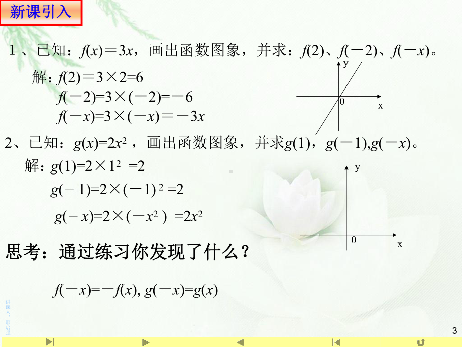 3.2.2 函数的奇偶性(1)(共19张PPT) 课件—山东省teng州市第一中学人教版高中数学新教材必修第一册.ppt_第3页