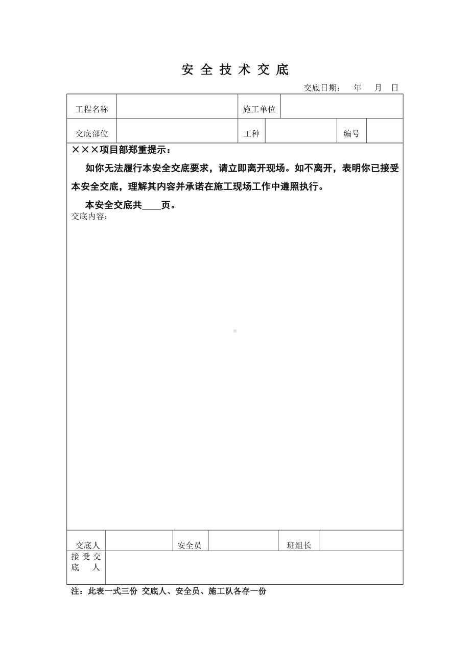 安全技术交底表格参考模板范本.doc_第1页