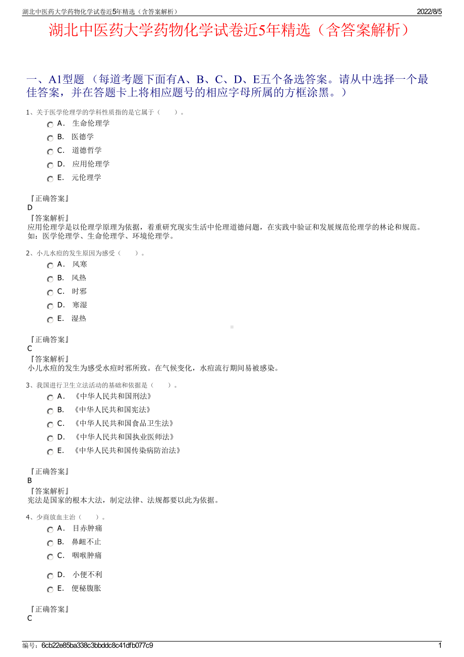 湖北中医药大学药物化学试卷近5年精选（含答案解析）.pdf_第1页