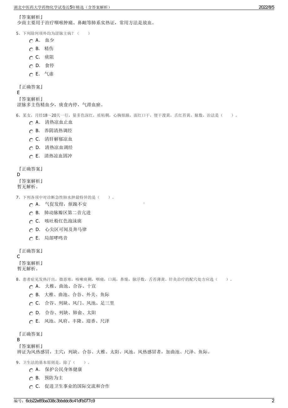 湖北中医药大学药物化学试卷近5年精选（含答案解析）.pdf_第2页