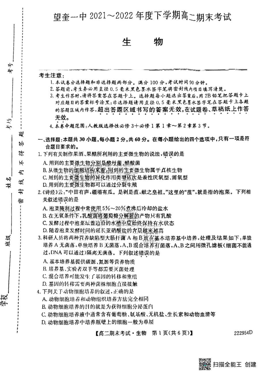 黑龙江省绥化市望奎县第一 2021-2022学年高二下学期期末考试生物试题.pdf_第1页