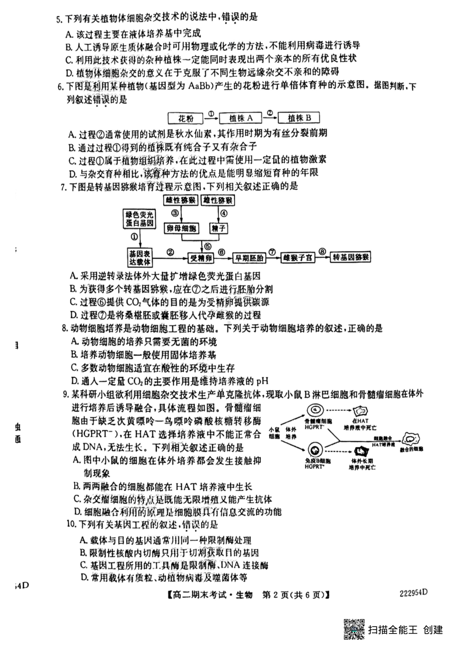 黑龙江省绥化市望奎县第一 2021-2022学年高二下学期期末考试生物试题.pdf_第2页