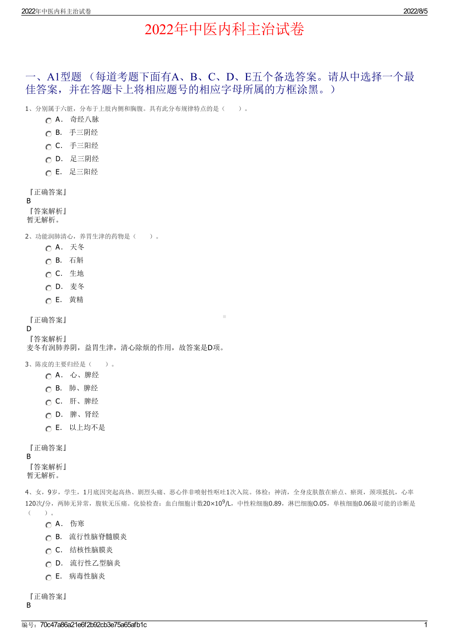 2022年中医内科主治试卷.pdf_第1页