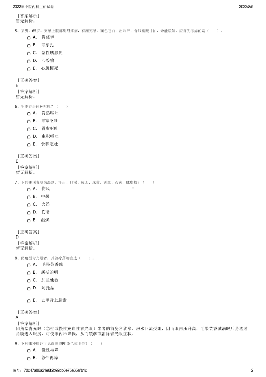 2022年中医内科主治试卷.pdf_第2页