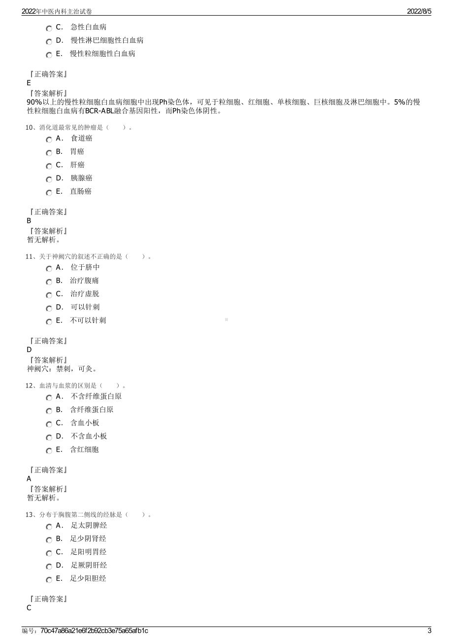 2022年中医内科主治试卷.pdf_第3页