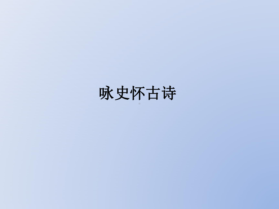 部编版七年级语文下册《登幽州台歌》课件（福州公开课）.ppt_第2页