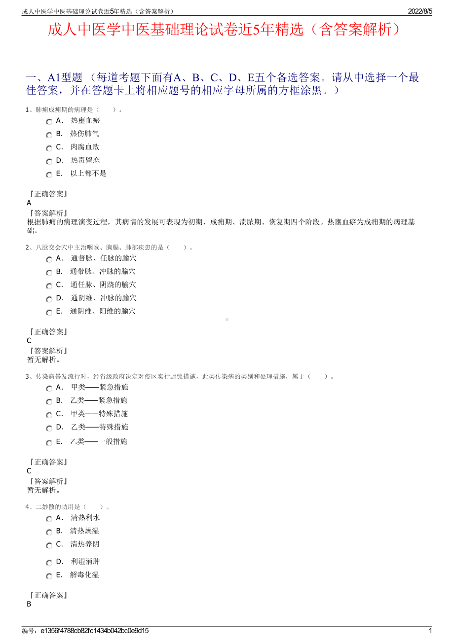 成人中医学中医基础理论试卷近5年精选（含答案解析）.pdf_第1页