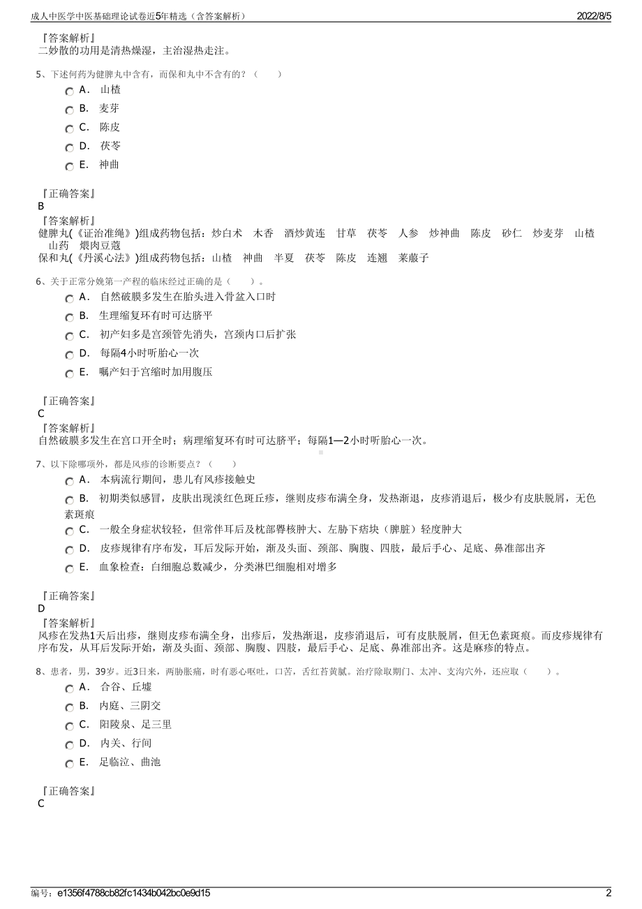 成人中医学中医基础理论试卷近5年精选（含答案解析）.pdf_第2页