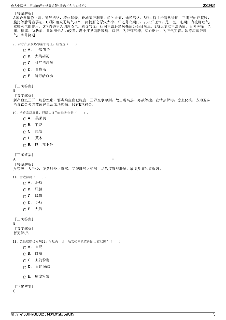 成人中医学中医基础理论试卷近5年精选（含答案解析）.pdf_第3页