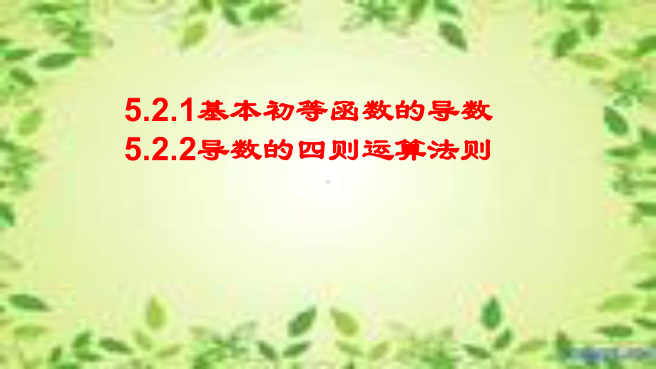 5.2导数的运算 课件-山东省teng州市第一中学高中数学人教A版（2019）选择性必修第二册.pptx_第1页