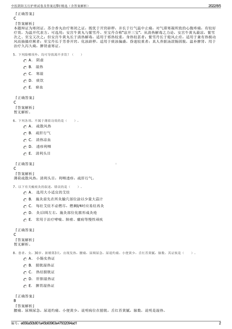 中医阴阳五行护理试卷及答案近5年精选（含答案解析）.pdf_第2页