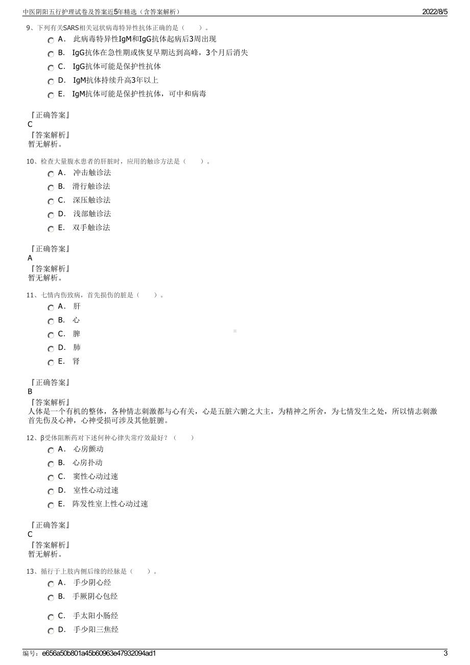 中医阴阳五行护理试卷及答案近5年精选（含答案解析）.pdf_第3页