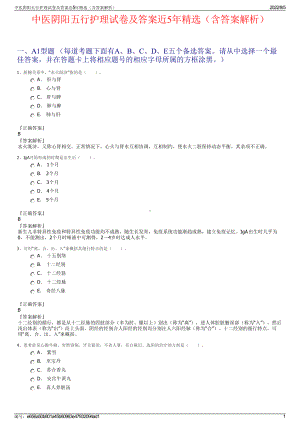 中医阴阳五行护理试卷及答案近5年精选（含答案解析）.pdf