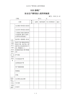 安全生产费用投入使用明细表参考模板范本.doc