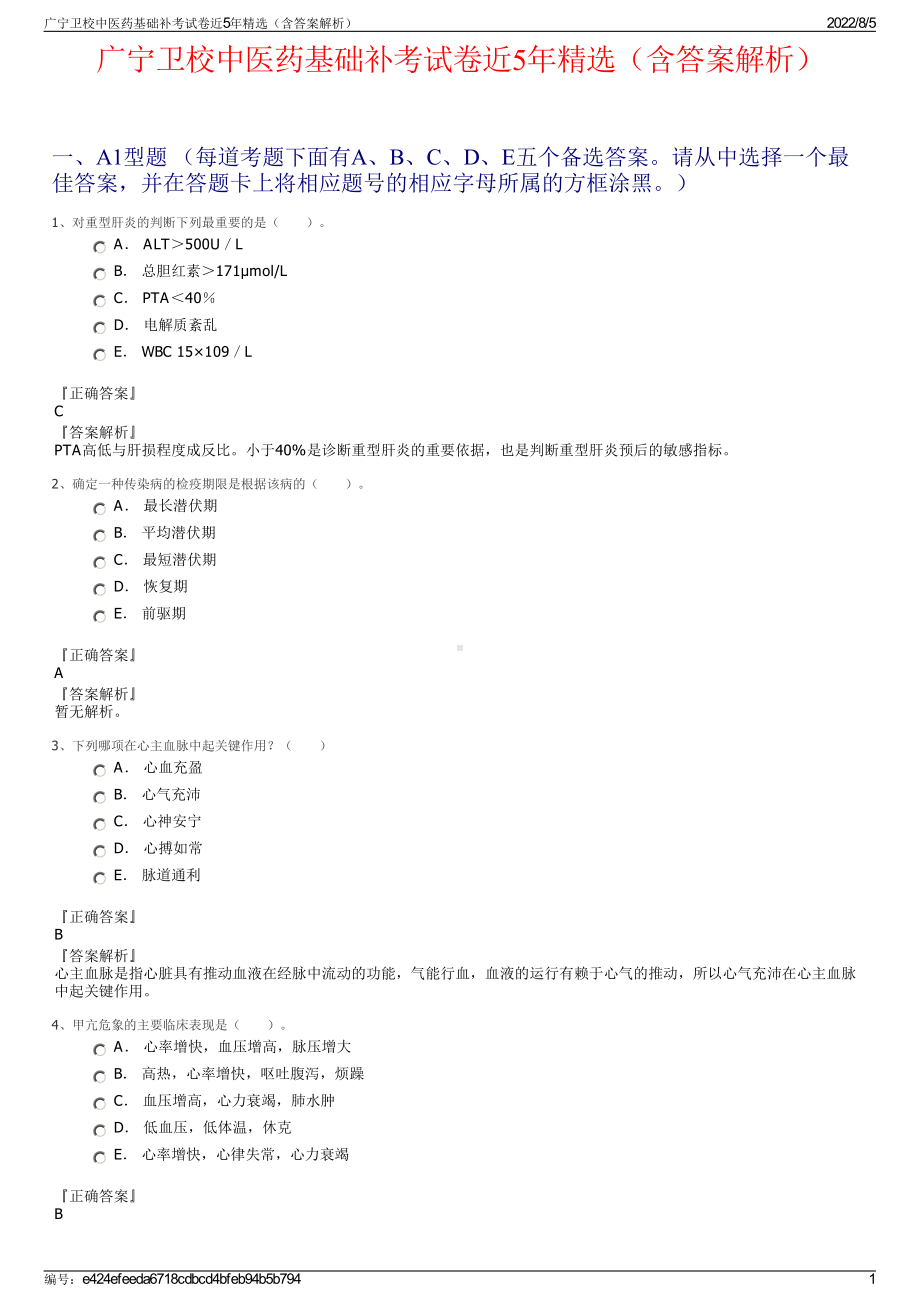 广宁卫校中医药基础补考试卷近5年精选（含答案解析）.pdf_第1页