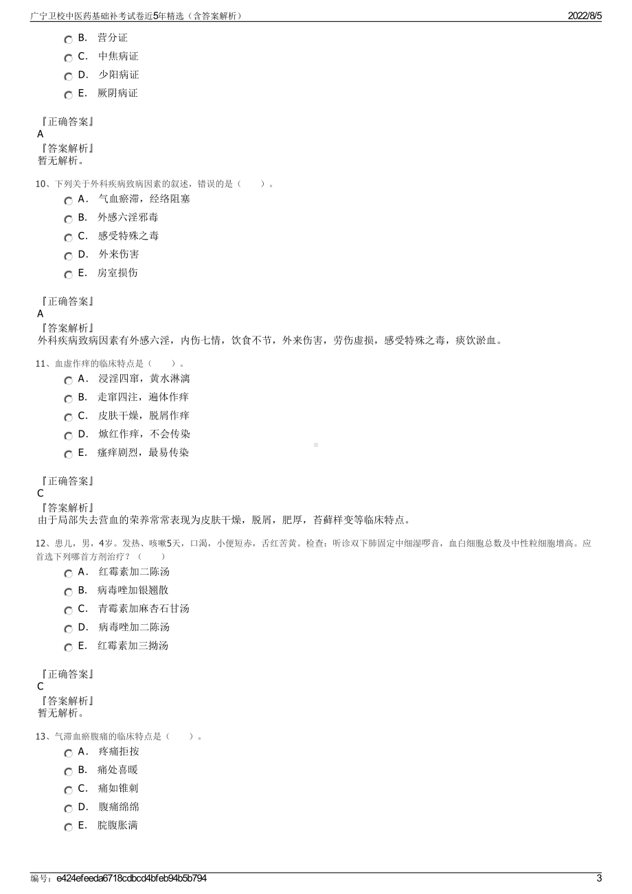 广宁卫校中医药基础补考试卷近5年精选（含答案解析）.pdf_第3页