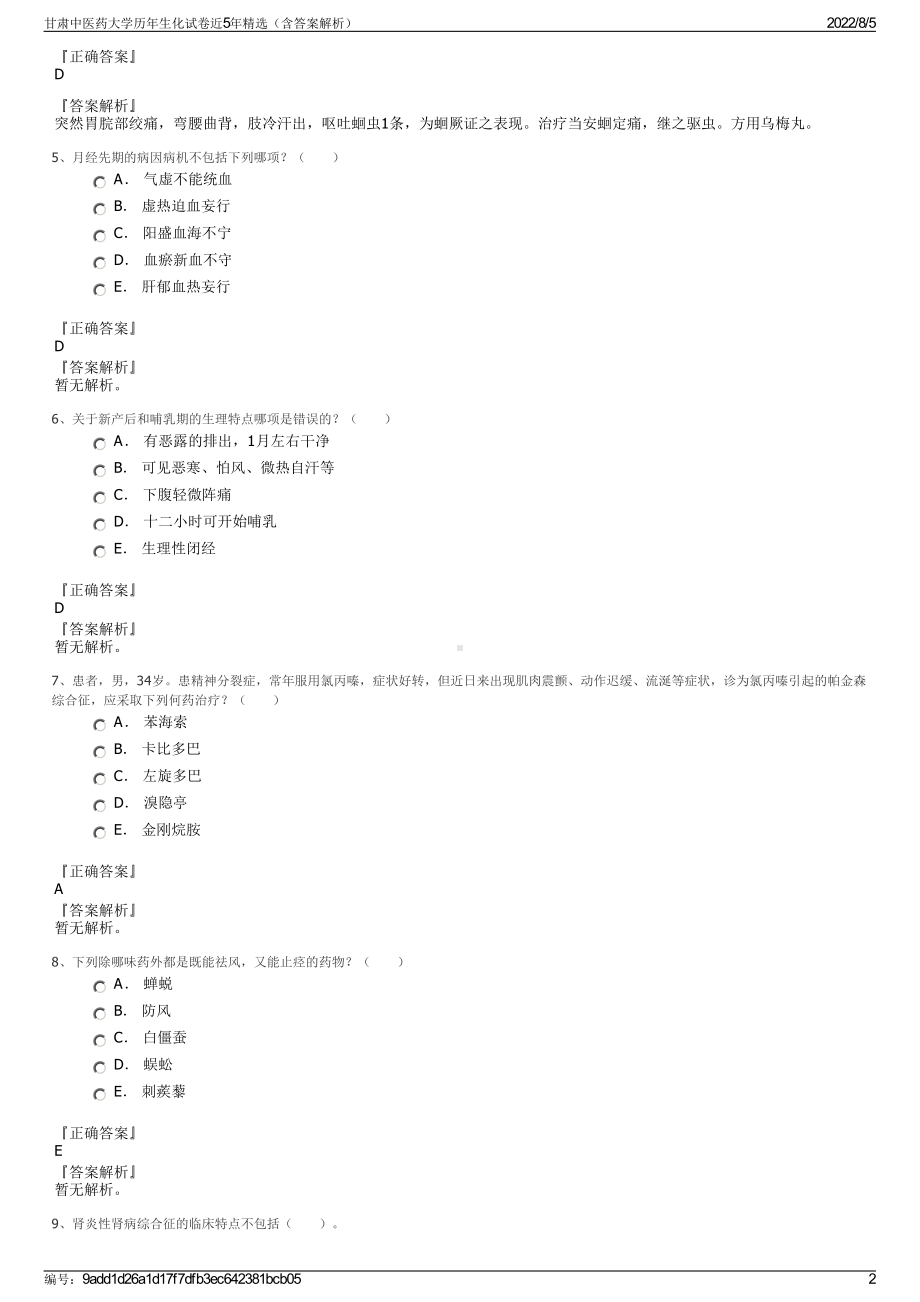 甘肃中医药大学历年生化试卷近5年精选（含答案解析）.pdf_第2页