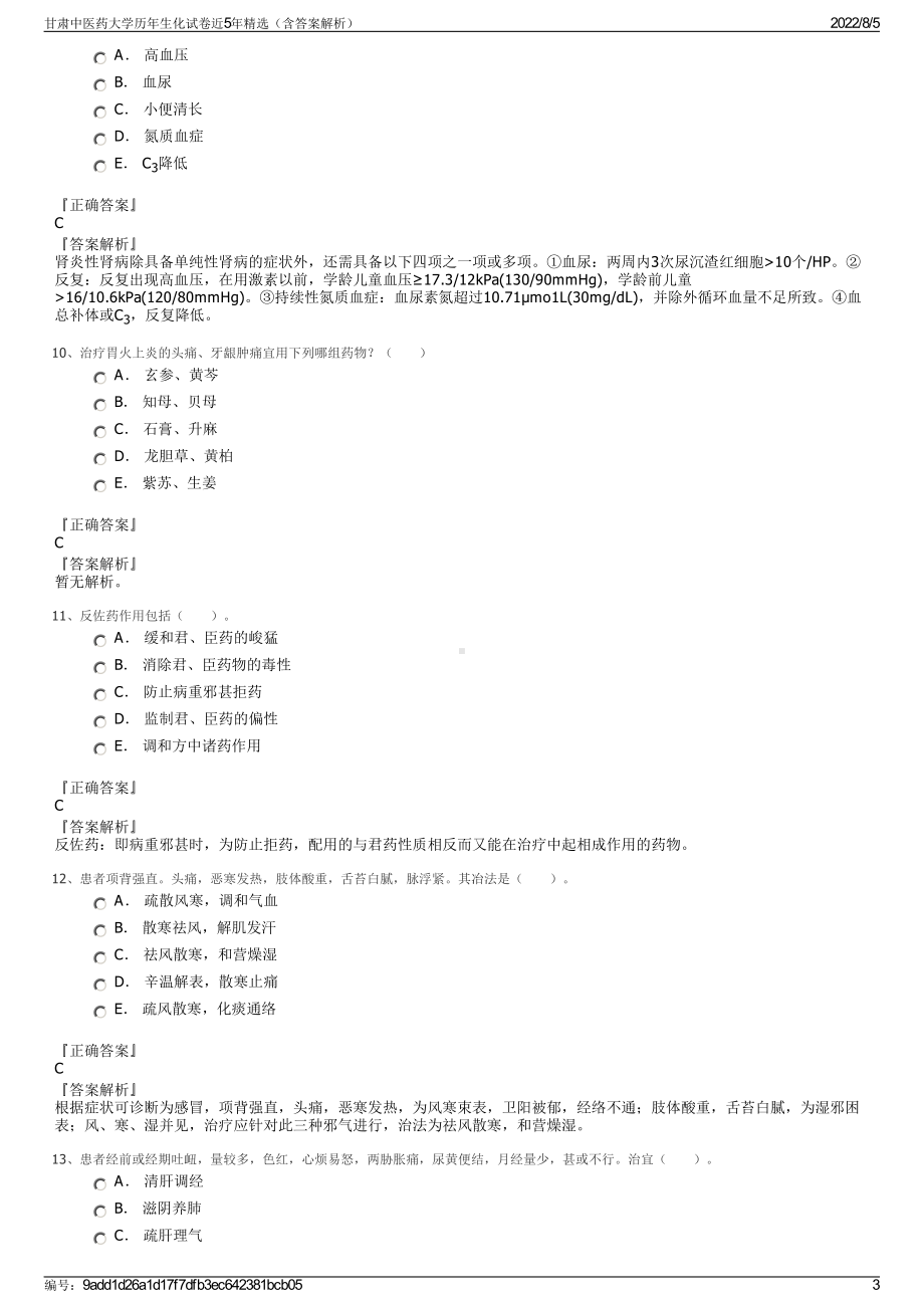 甘肃中医药大学历年生化试卷近5年精选（含答案解析）.pdf_第3页