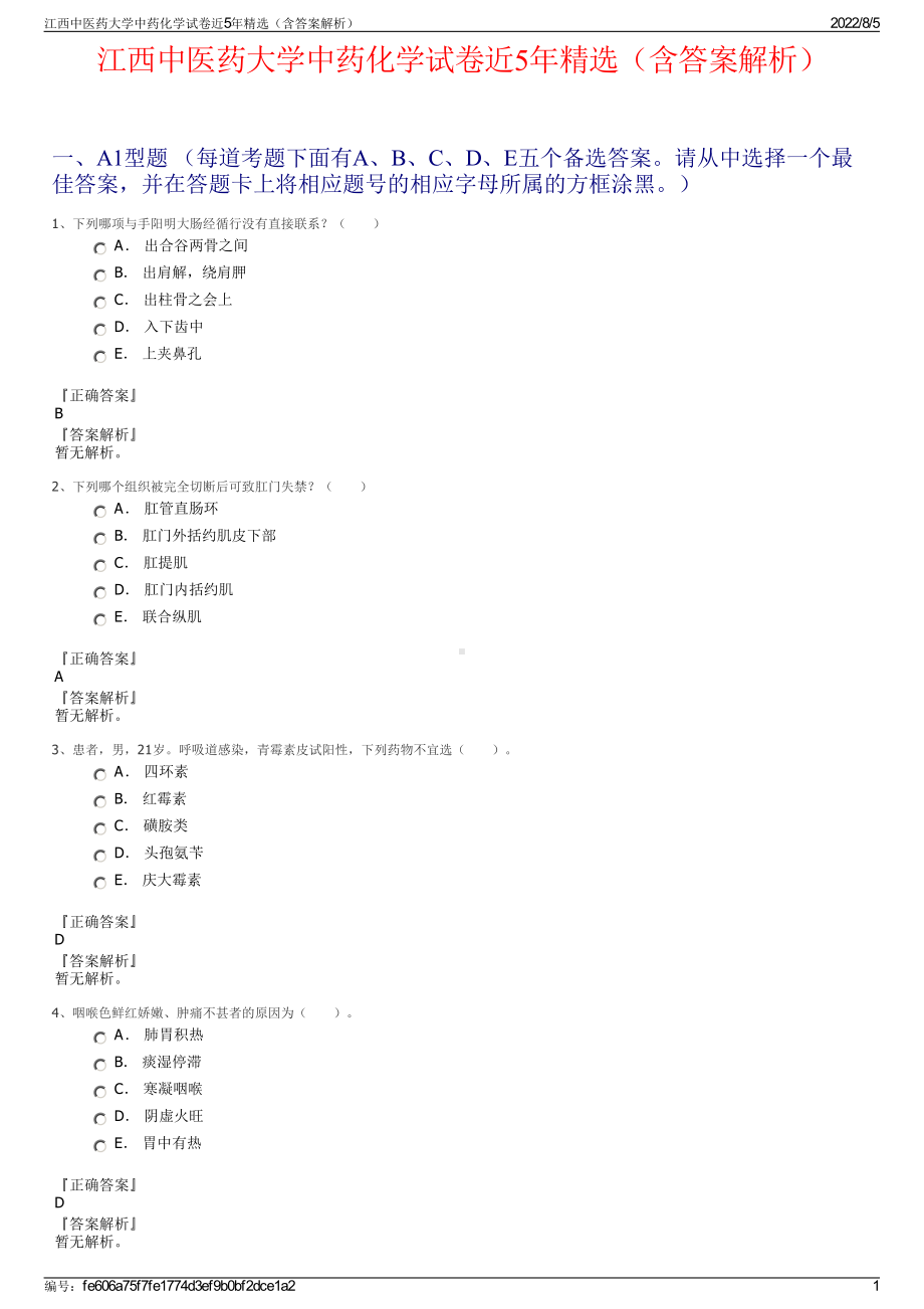 江西中医药大学中药化学试卷近5年精选（含答案解析）.pdf_第1页