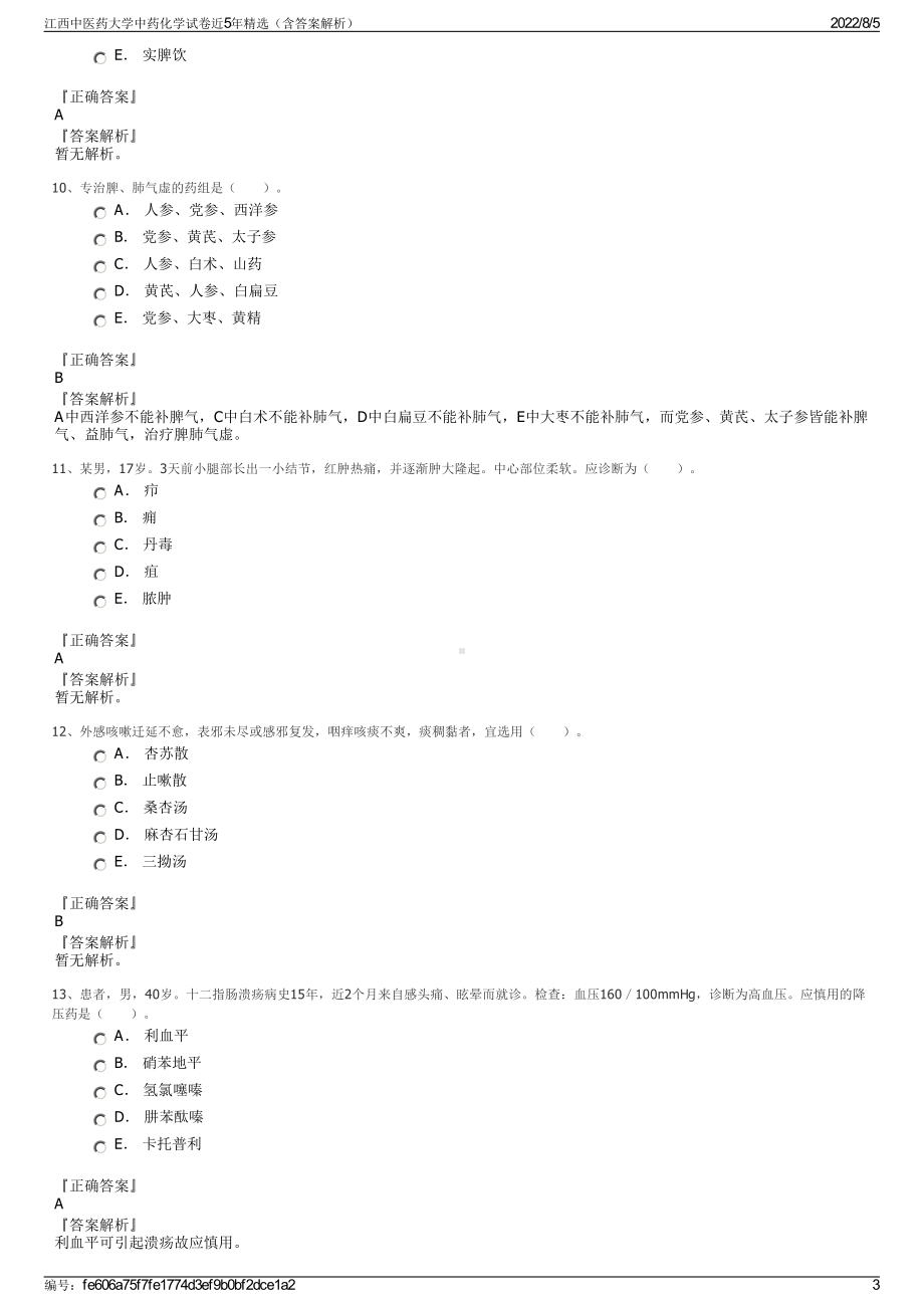 江西中医药大学中药化学试卷近5年精选（含答案解析）.pdf_第3页