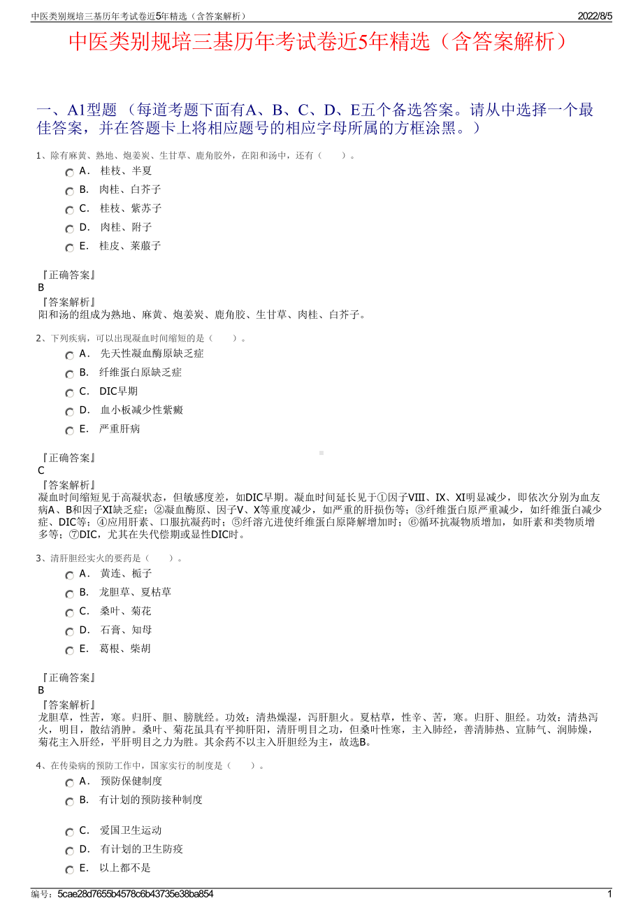 中医类别规培三基历年考试卷近5年精选（含答案解析）.pdf_第1页