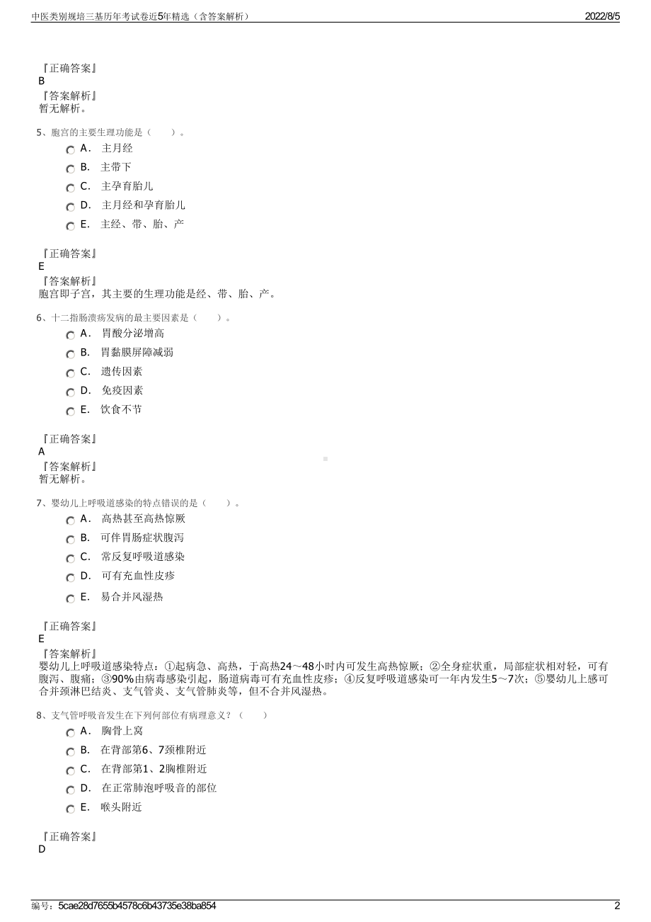 中医类别规培三基历年考试卷近5年精选（含答案解析）.pdf_第2页